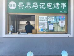 门面-景泰马记电烤串(沙子口店)