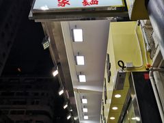 招牌-麦文记面家(佐敦店)