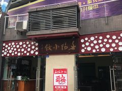 门面-春阳水饺(香槟广场店)