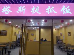 -塔斯提抓饭(东城汇店)