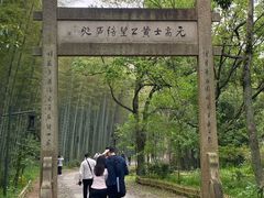 -黄公望隐居地