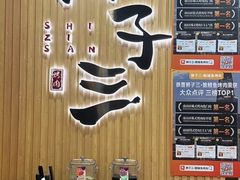 -狮子三•脆鳗鱼烤肉(信和廣場4樓店)