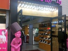 -米瑞购物广场