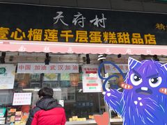 -壹心榴莲千层蛋糕甜品店