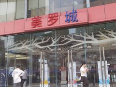 -美罗城