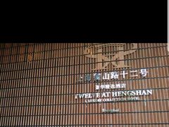 -上海衡山路十二号华邑酒店