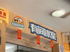 -有间冰室(侨港风情街店)