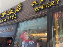 -国际饭店·帆声西饼屋(黄河路店)