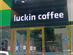 门面-瑞幸咖啡(盈锋中心店)