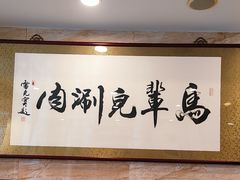 -牛街·马辈儿涮肉(牛街二店)