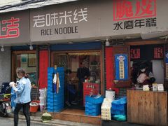 门面-玛马艾脆皮水磨年糕(湖北路87-89小区店)
