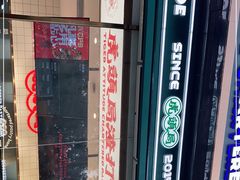 -虎头局·渣打饼行(五一新干线店)