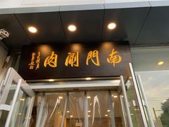 门面-南门涮肉(北洼路店)