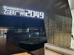 -广州市城市规划展览中心