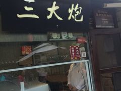 门面-三大炮豆花铺(锦里店)
