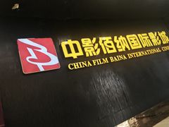 -中影佰纳国际影城DMAX(花都广百广场店)