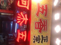 门面-老闽味沙茶面·姜母鸭(传承35年曾厝垵店)