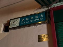 -油麻地果栏