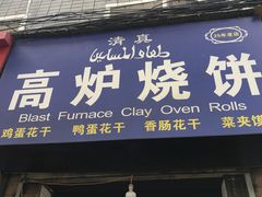 -三兄弟高炉烧饼