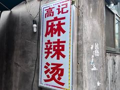 -高记麻辣烫