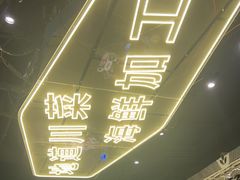 -川悦留香·海鲜餐厅(海棠68环球美食街店)