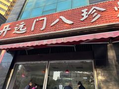 -土门八珍烤鸡腊味店(土门老店)