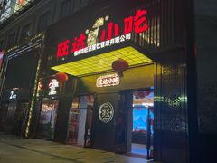 -旺达小吃•三十年福州菜(正大广场店)
