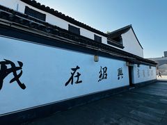 -绍兴书圣故里景区