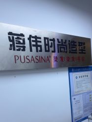 -蒋伟时尚造型