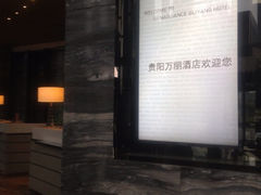 -贵阳万丽酒店