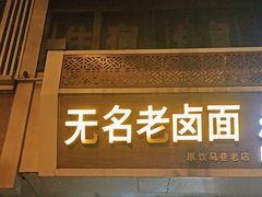 -无名老卤面(中华门店)