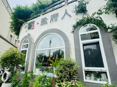 -懒人盐府人家(安贞店)