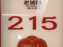 -老城根·潍坊菜(高新店)