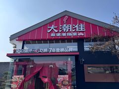 -大潮淮·淮扬菜(何园旗舰店)