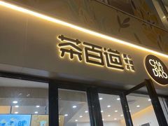 门面-茶百道(雅乐城店)