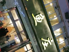 门面-龙继斑鱼庄(犀浦店)