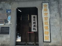 -金华市剪纸博物馆