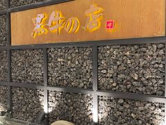 门面-黑牛の店·和牛烧肉(合生汇店)