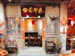 门面-田园印象·成都土菜院子(华阳店)