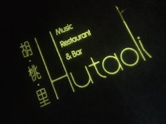 -胡桃里音乐酒馆(星湖北一里店)