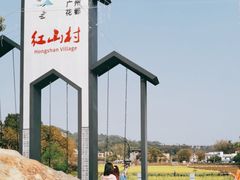 -红山村
