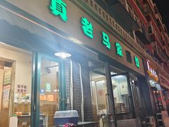 -老马家蒸饺(南海街店)