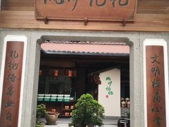 门面-风炉记忆(丽水处州府城店)