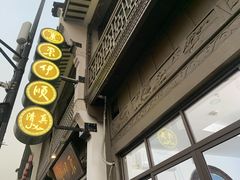 -东伊顺(高银街店)