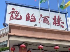 -龙的酒楼·手工早茶·顺德菜(近良路店)