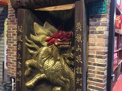 -禄源公·老莞诚饭店