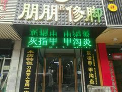 -朋朋修脚·灰指甲·甲沟炎·跖疣(人民路店)