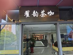 -翟韵茶咖棋牌