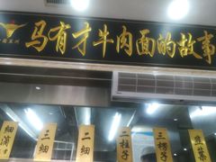 门面-牛壹品牛肉拉面(东风路店)