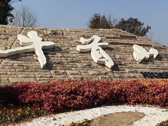 -牛首山文化旅游区